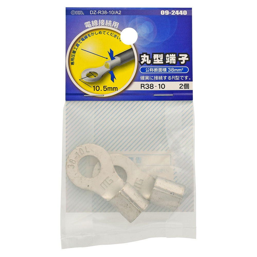 丸型端子(R38-10/2個入り)_09-2440_DZ-R38-10/A2_OHM(オーム電機)